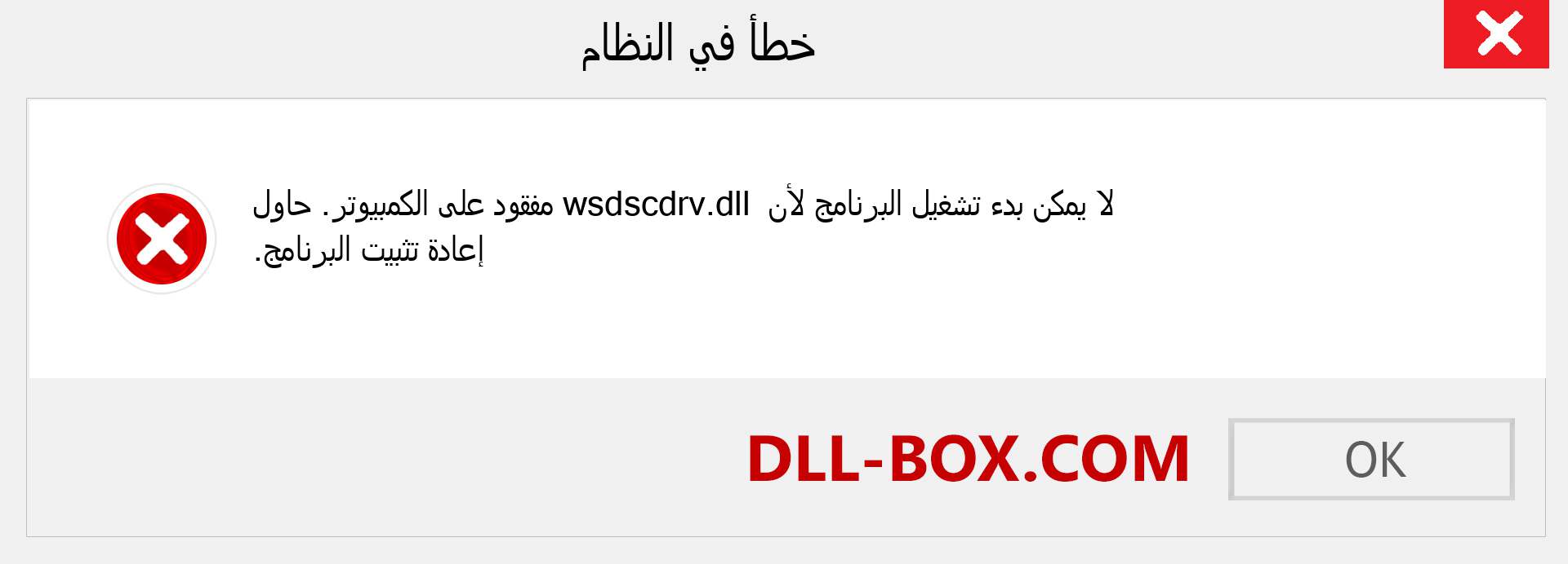 ملف wsdscdrv.dll مفقود ؟. التنزيل لنظام التشغيل Windows 7 و 8 و 10 - إصلاح خطأ wsdscdrv dll المفقود على Windows والصور والصور