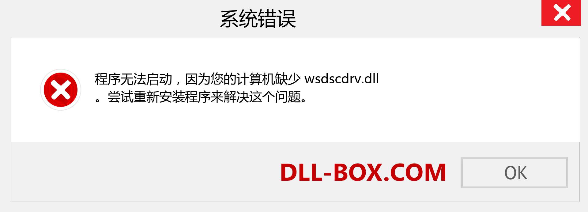 wsdscdrv.dll 文件丢失？。 适用于 Windows 7、8、10 的下载 - 修复 Windows、照片、图像上的 wsdscdrv dll 丢失错误